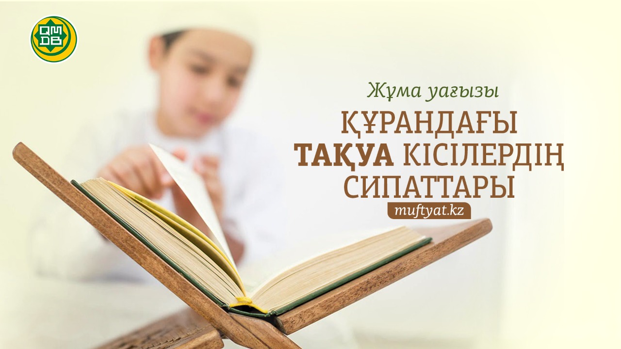 ҚҰРАНДАҒЫ ТАҚУА КІСІЛЕРДІҢ СИПАТТАРЫ