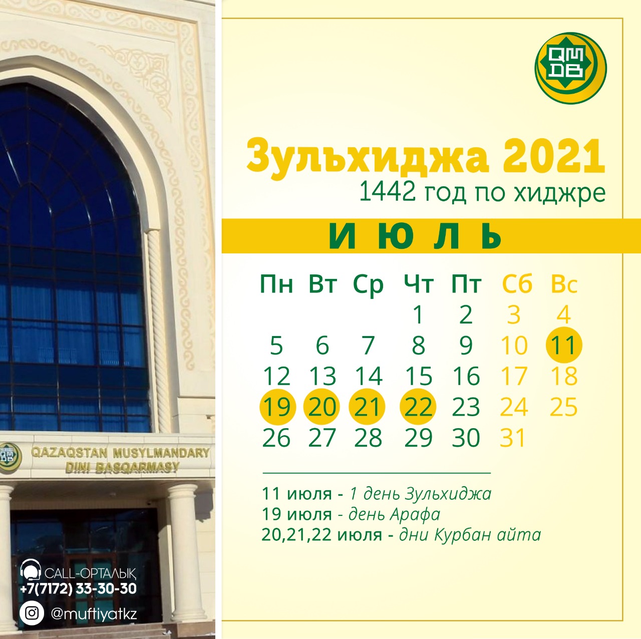 ДУМК: 20 ИЮЛЯ – ПЕРВЫЙ ДЕНЬ КУРБАН АЙТА