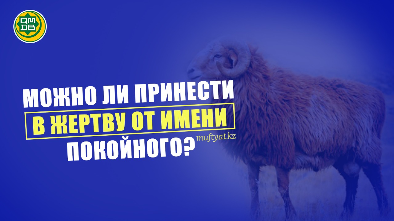 МОЖНО ЛИ ПРИНЕСТИ В ЖЕРТВУ ОТ ИМЕНИ ПОКОЙНОГО?