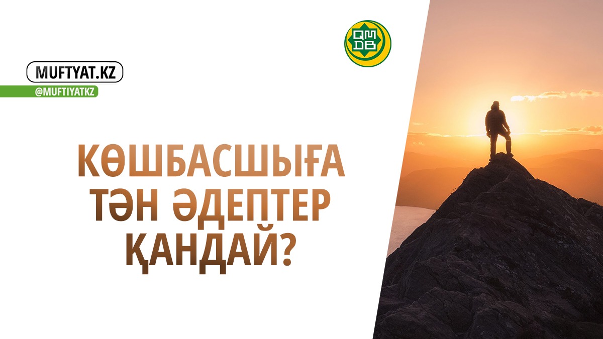 КӨШБАСШЫҒА ТӘН ӘДЕПТЕР ҚАНДАЙ?