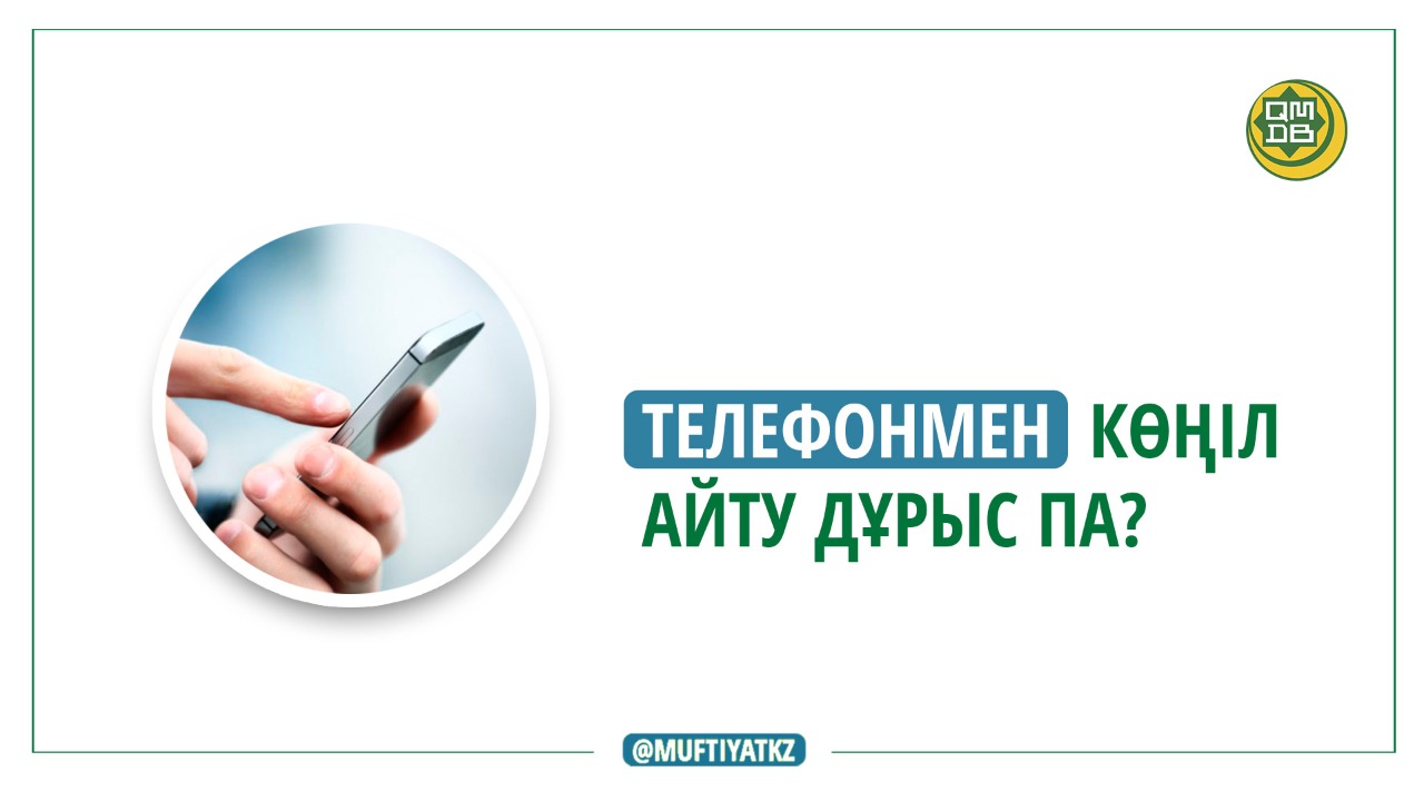 ТЕЛЕФОНМЕН КӨҢІЛ АЙТУ ДҰРЫС ПА?