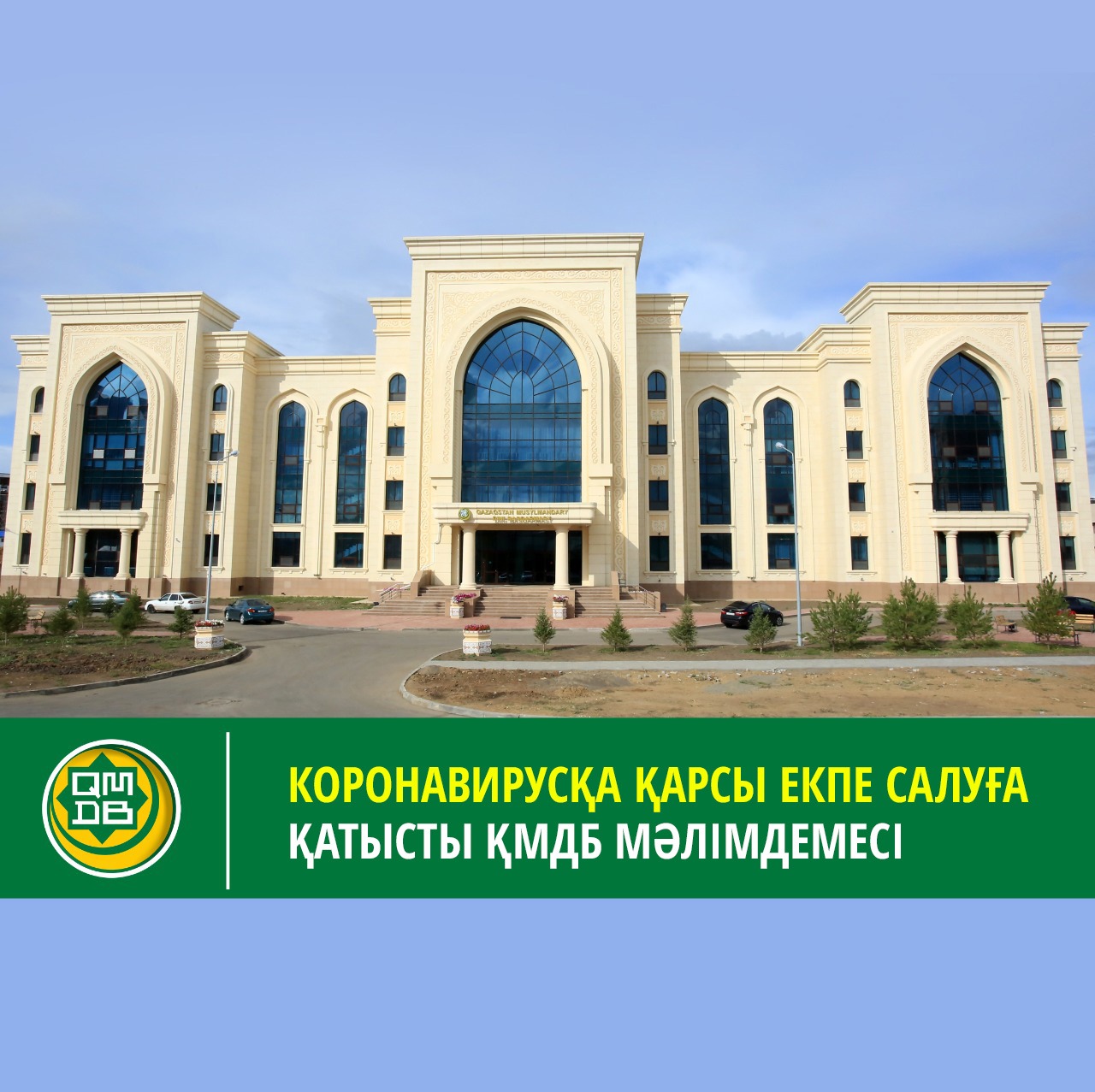 КОРОНАВИРУСҚА ҚАРСЫ ЕКПЕ САЛУҒА ҚАТЫСТЫ ҚМДБ МӘЛІМДЕМЕСІ