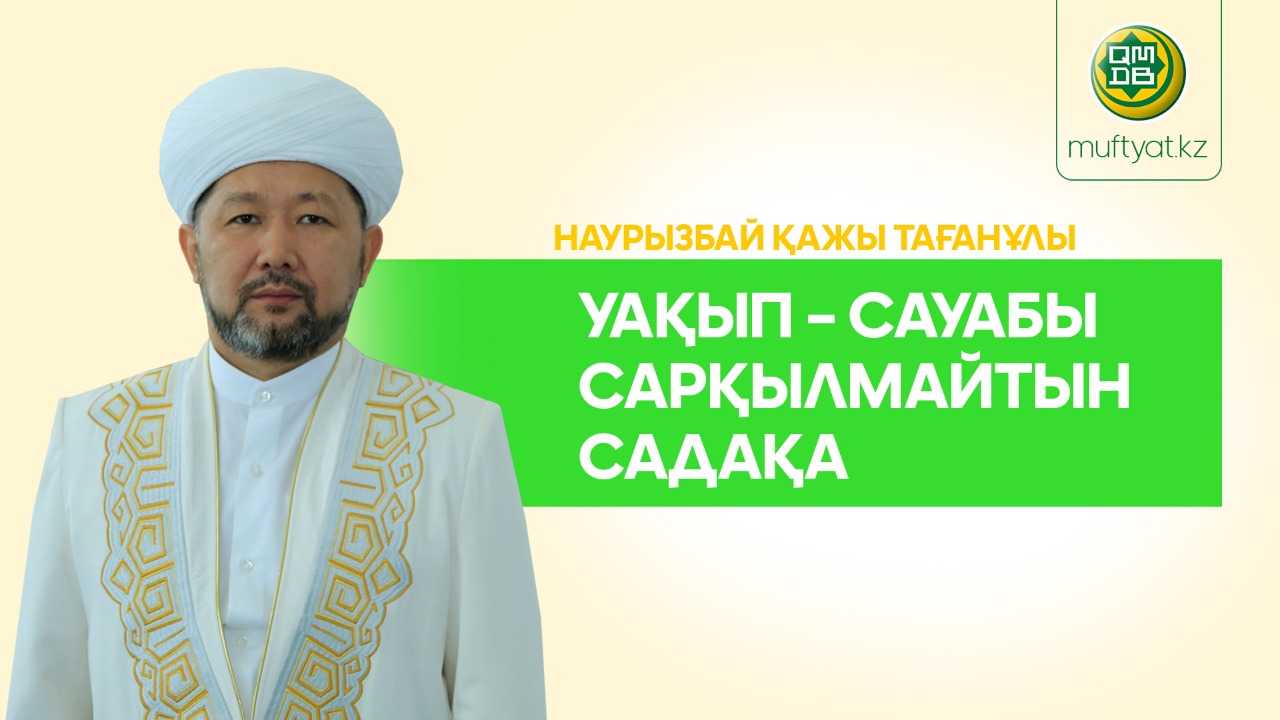 УАҚЫП – САУАБЫ САРҚЫЛМАЙТЫН САДАҚА