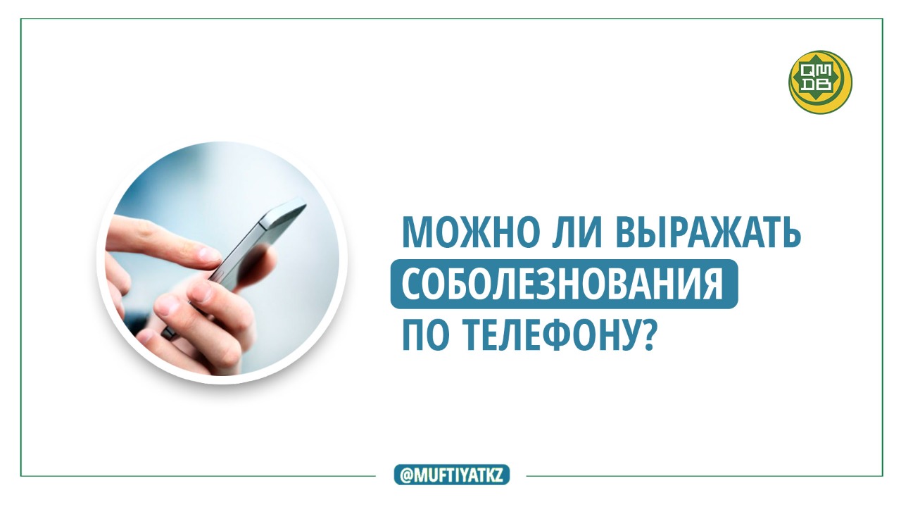 МОЖНО ЛИ ВЫРАЖАТЬ СОБОЛЕЗНОВАНИЯ ПО ТЕЛЕФОНУ?