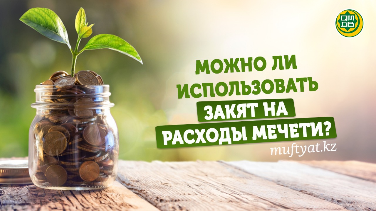 МОЖНО ЛИ ИСПОЛЬЗОВАТЬ ЗАКЯТ НА РАСХОДЫ МЕЧЕТИ?