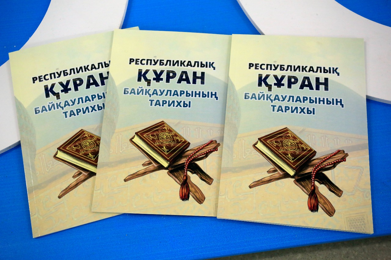 ВЫПУСТИЛАСЬ КНИГА «РЕСПУБЛИКАЛЫҚ ҚҰРАН БАЙҚАУЛАРЫНЫҢ ТАРИХЫ»