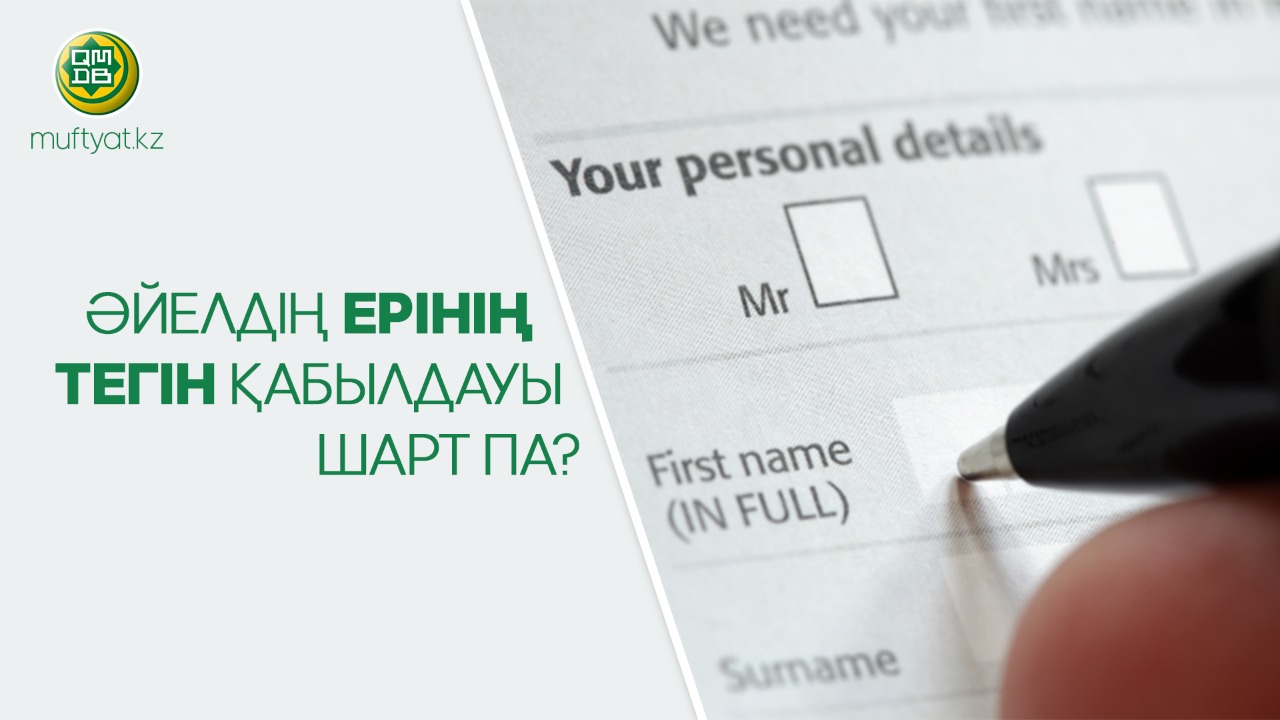 ӘЙЕЛДІҢ ЕРІНІҢ ТЕГІН ҚАБЫЛДАУЫ ШАРТ ПА?