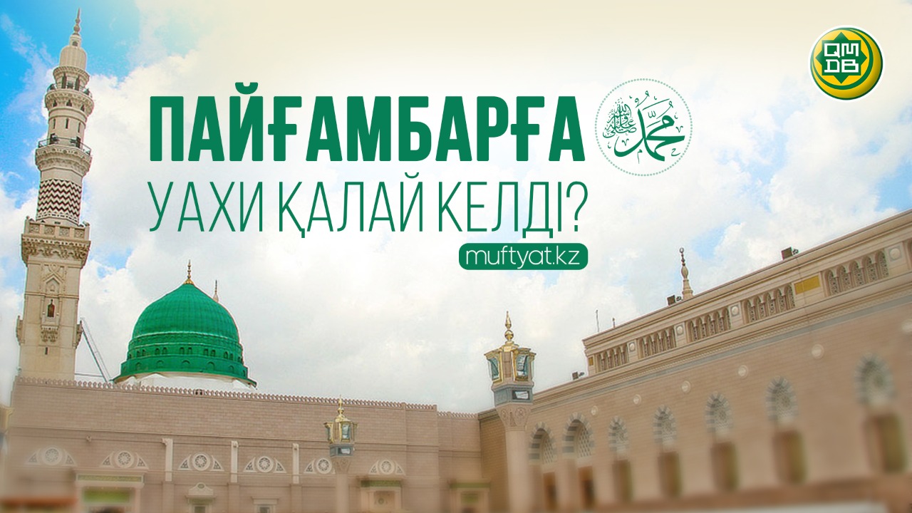 ПАЙҒАМБАРҒА УАХИ ҚАЛАЙ КЕЛДІ?