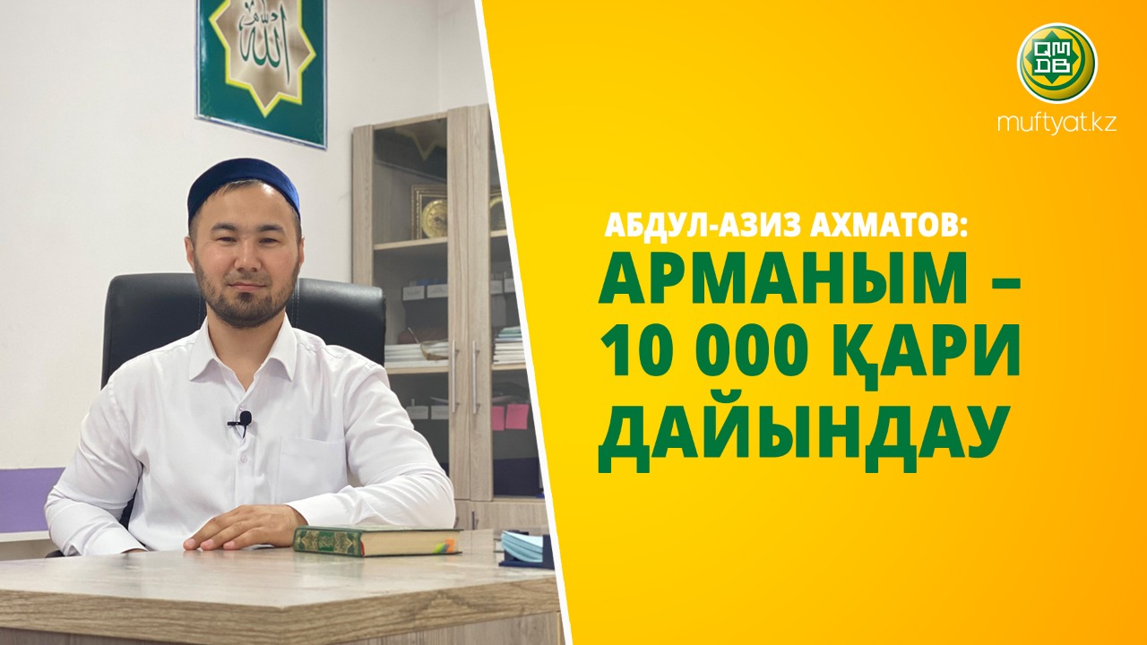 АБДУЛ-АЗИЗ АХМАТОВ: АРМАНЫМ – 10 000 ҚАРИ ДАЙЫНДАУ