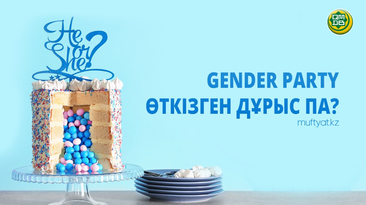 GENDER PARTY ӨТКІЗГЕН ДҰРЫС ПА?