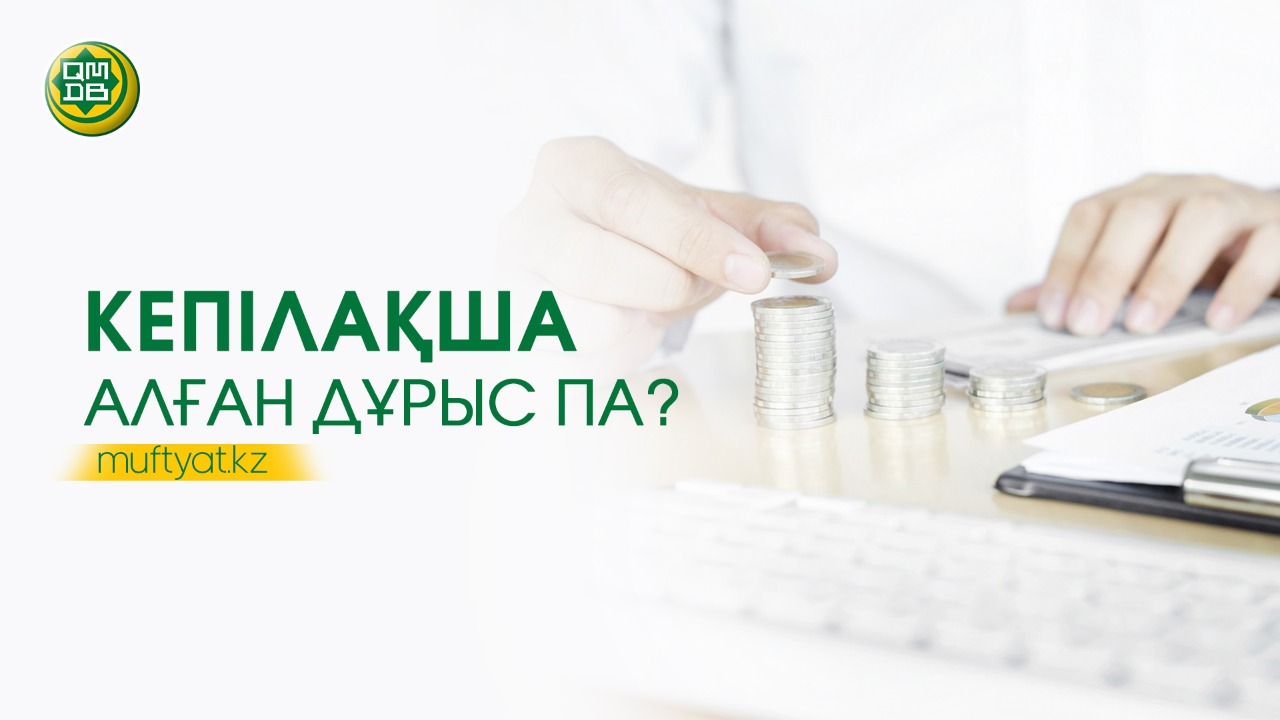 КЕПІЛАҚША АЛҒАН ДҰРЫС ПА?