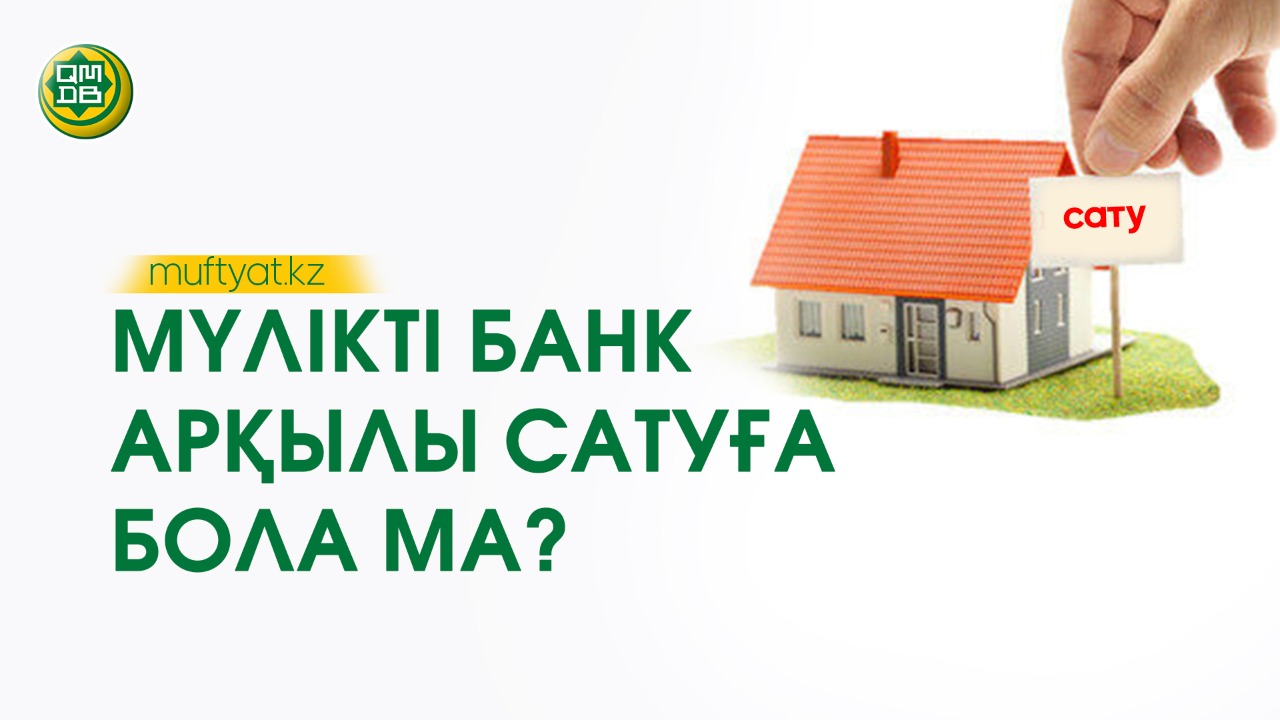 МҮЛІКТІ БАНК АРҚЫЛЫ САТУҒА БОЛА МА?