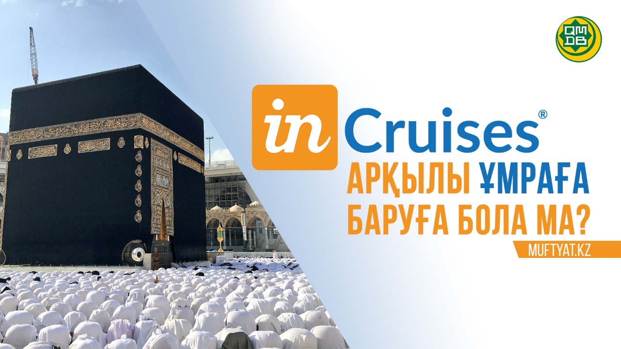 INCRUISES АРҚЫЛЫ ҰМРАҒА БАРУҒА БОЛА МА?