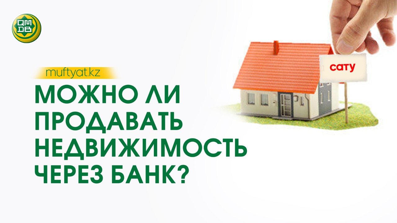 Продажа недвижимости через банк. Продать дом через банк.