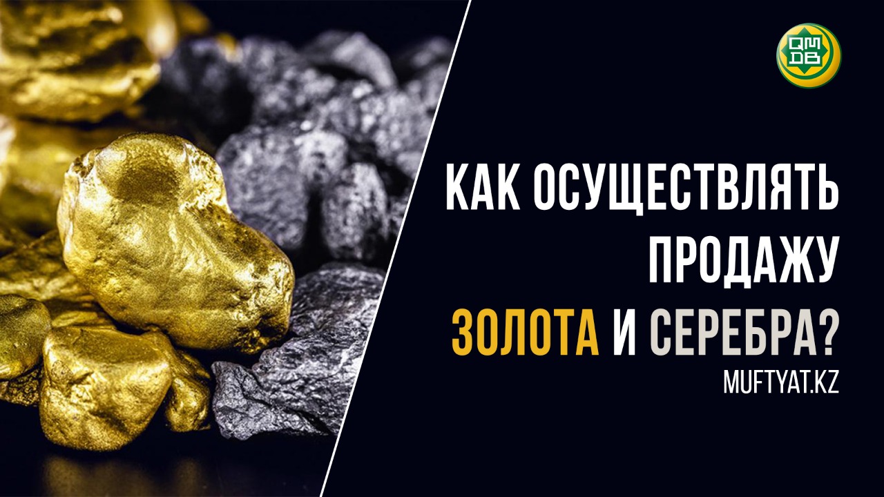 КАК ОСУЩЕСТВЛЯТЬ ПРОДАЖУ ЗОЛОТА И СЕРЕБРА?