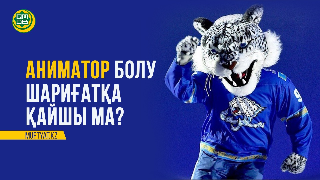 АНИМАТОР БОЛУ ШАРИҒАТҚА ҚАЙШЫ МА?