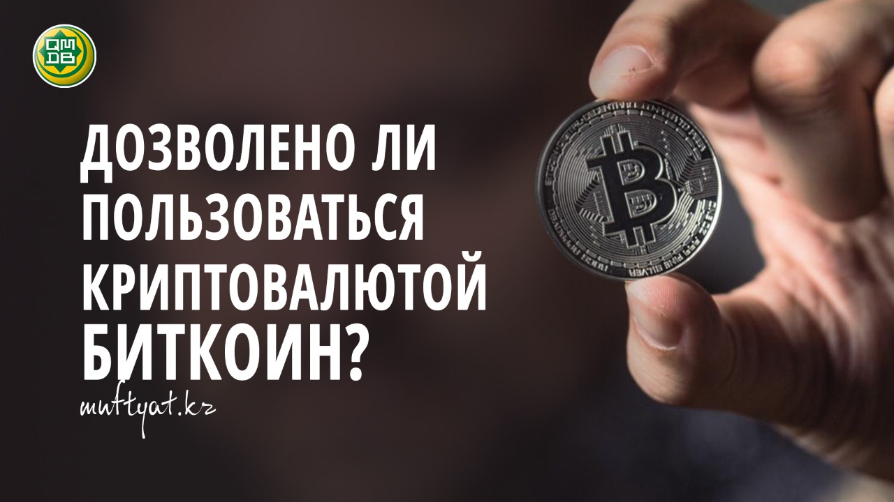 ДОЗВОЛЕНО ЛИ ПОЛЬЗОВАТЬСЯ КРИПТОВАЛЮТОЙ БИТКОИН?