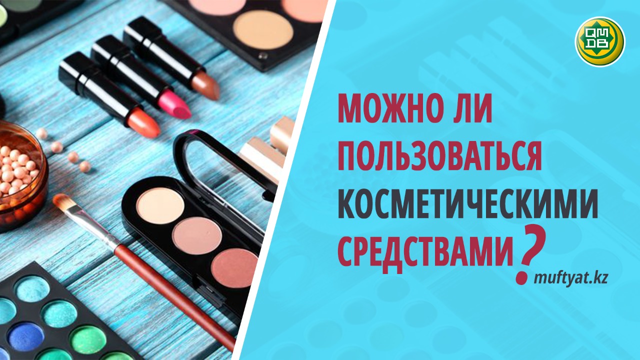 МОЖНО ЛИ ПОЛЬЗОВАТЬСЯ КОСМЕТИЧЕСКИМИ СРЕДСТВАМИ?