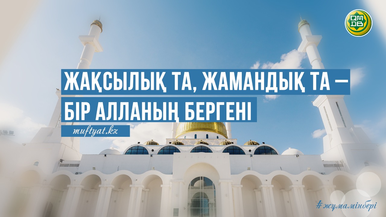 ЖАҚСЫЛЫҚ ТА, ЖАМАНДЫҚ ТА – БІР АЛЛАНЫҢ БЕРГЕНІ