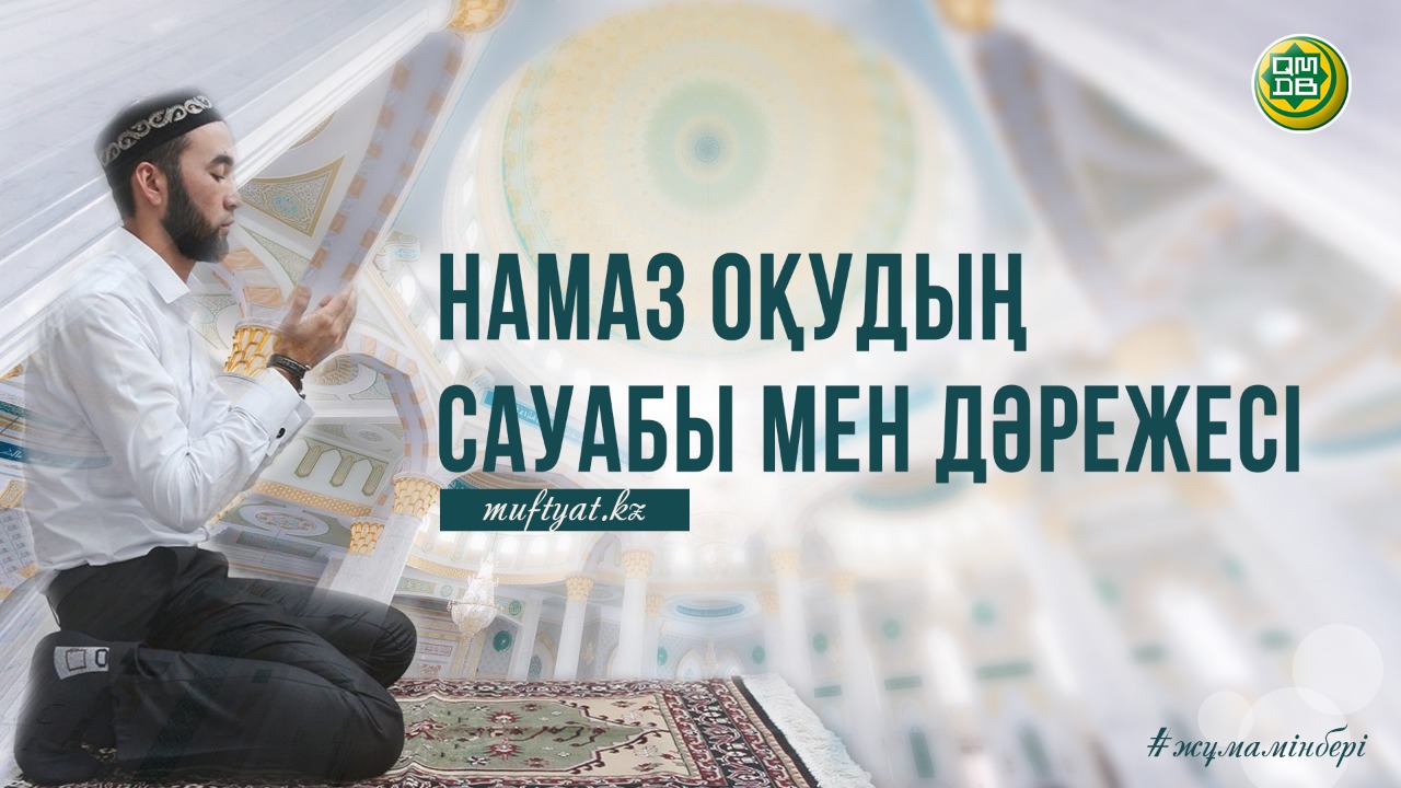 НАМАЗ ОҚУДЫҢ САУАБЫ МЕН ДӘРЕЖЕСІ