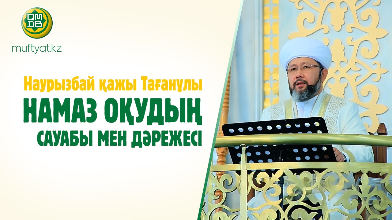 Жұма уағызы. 11.03.2022