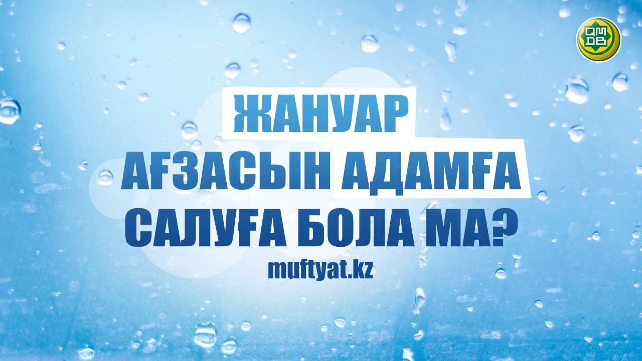 ЖАНУАР АҒЗАСЫН АДАМҒА САЛУҒА БОЛА МА?