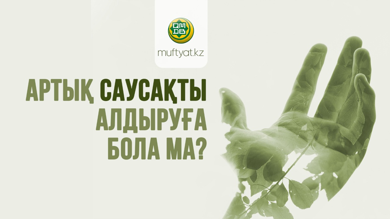 АРТЫҚ САУСАҚТЫ АЛДЫРУҒА БОЛА МА?