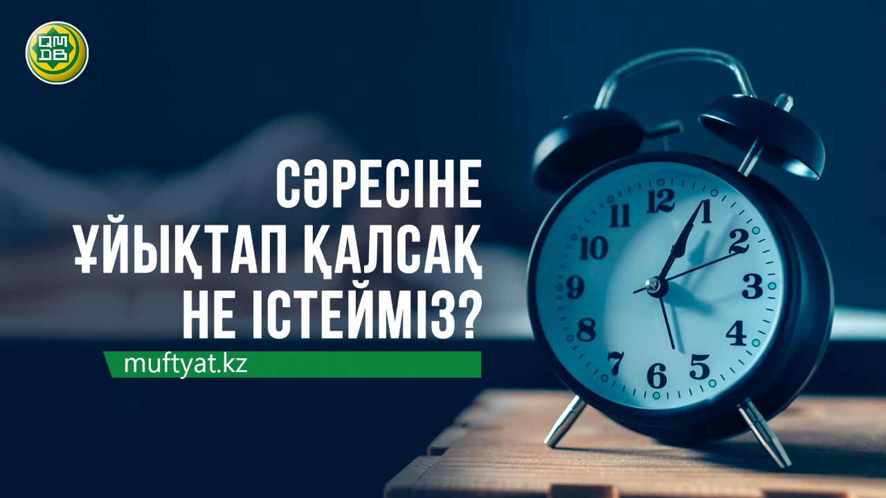 СӘРЕСІНЕ ҰЙЫҚТАП ҚАЛСАҚ НЕ ІСТЕЙМІЗ?