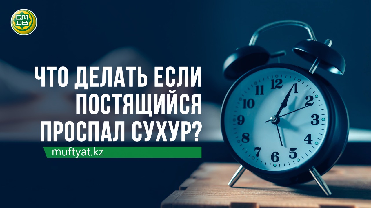 ЧТО ДЕЛАТЬ ЕСЛИ ПОСТЯЩИЙСЯ ПРОСПАЛ СУХУР?