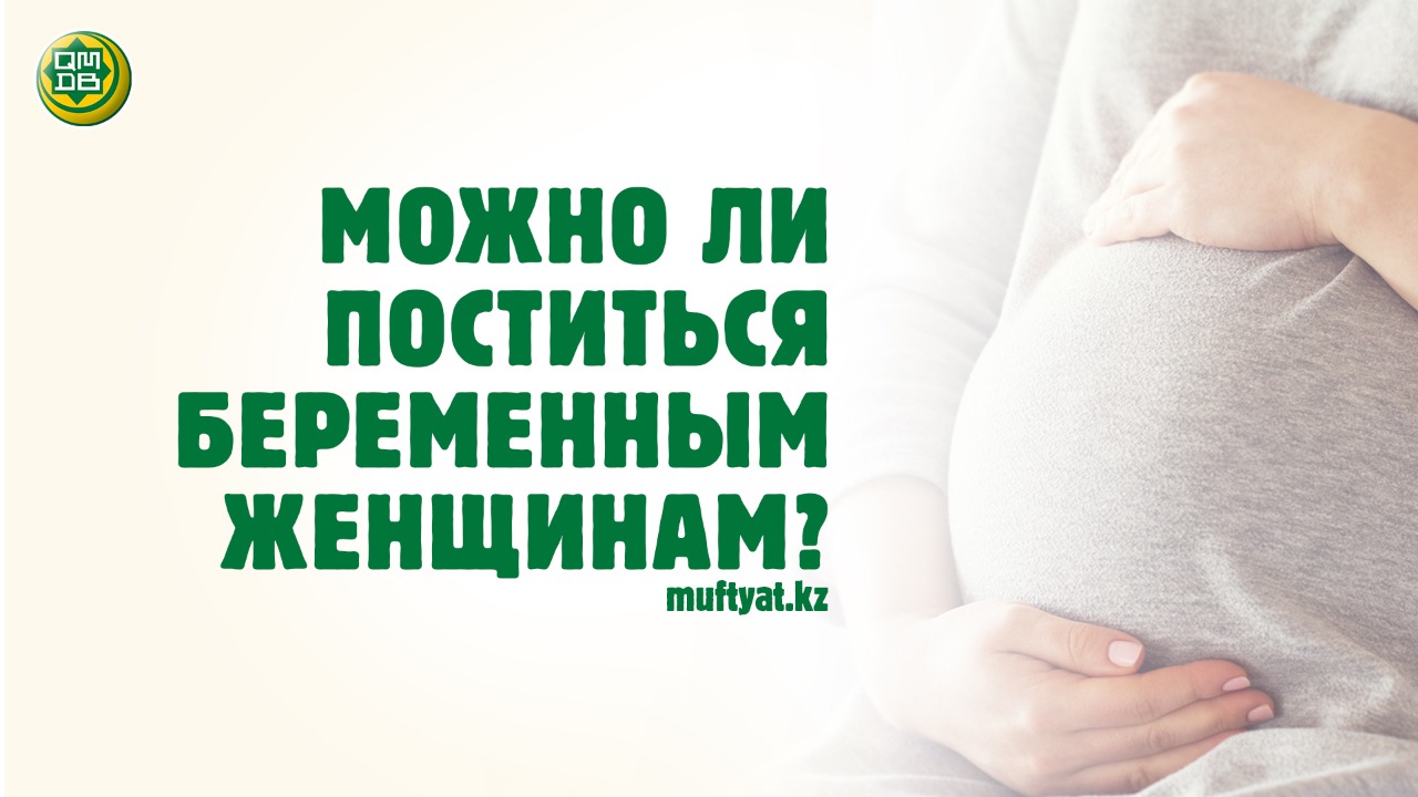 МОЖНО ЛИ ПОСТИТЬСЯ БЕРЕМЕННЫМ ЖЕНЩИНАМ?