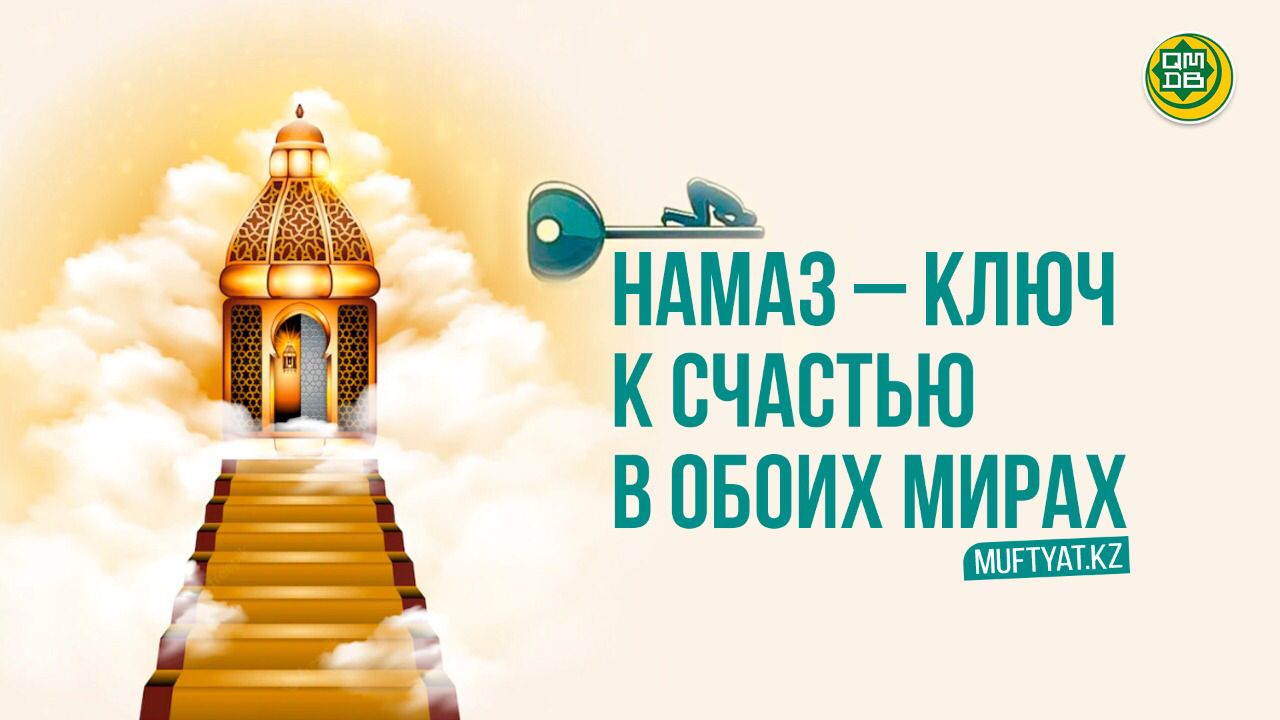 НАМАЗ – КЛЮЧ К СЧАСТЬЮ В ОБОИХ МИРАХ