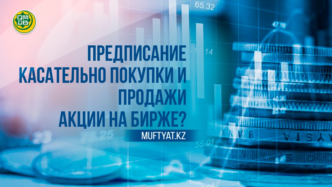 ПРЕДПИСАНИЕ КАСАТЕЛЬНО ПОКУПКИ И ПРОДАЖИ АКЦИИ НА БИРЖЕ?