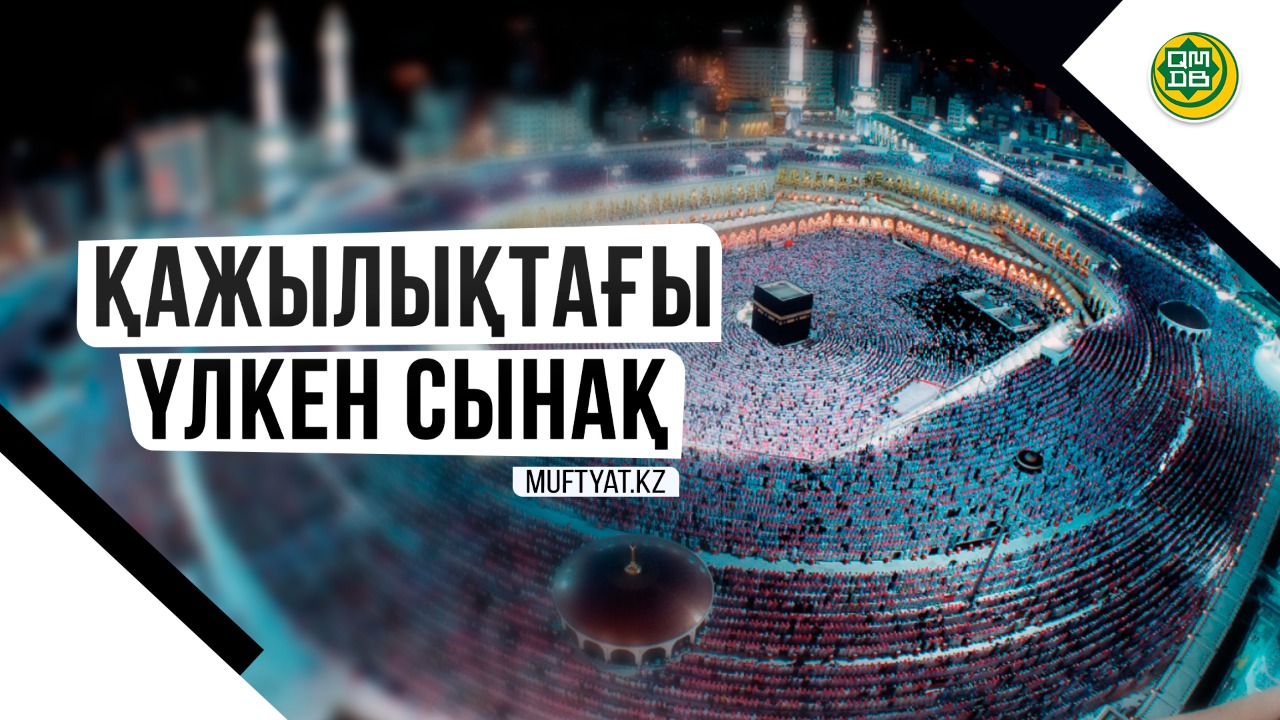 ҚАЖЫЛЫҚТАҒЫ ҮЛКЕН СЫНАҚ