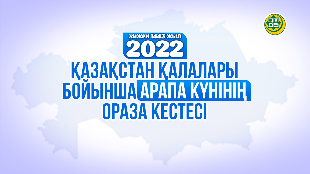 АРАПА КҮНІНІҢ ОРАЗА КЕСТЕСІ – 2022