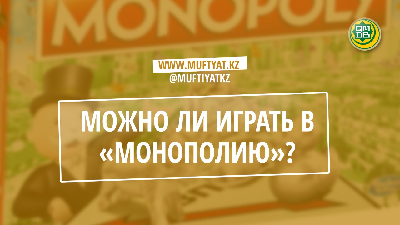 МОЖНО ЛИ ИГРАТЬ В «МОНОПОЛИЮ»?