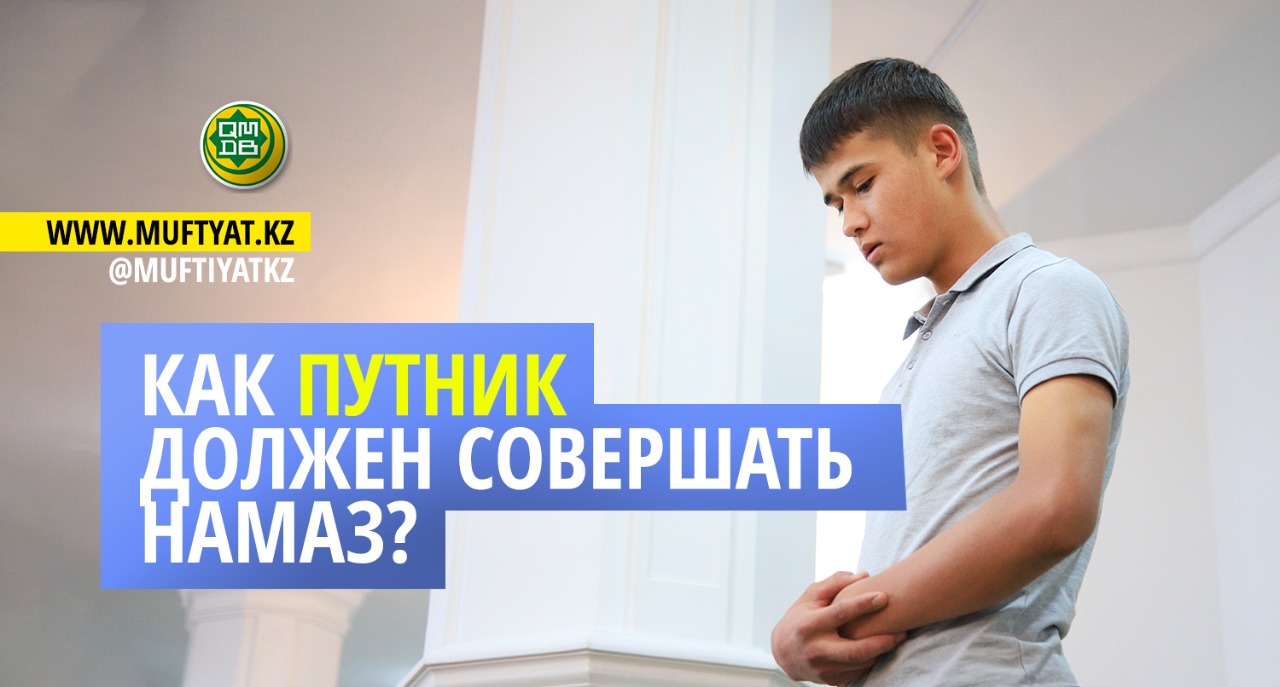 КАК ПУТНИК ДОЛЖЕН СОВЕРШАТЬ НАМАЗ?