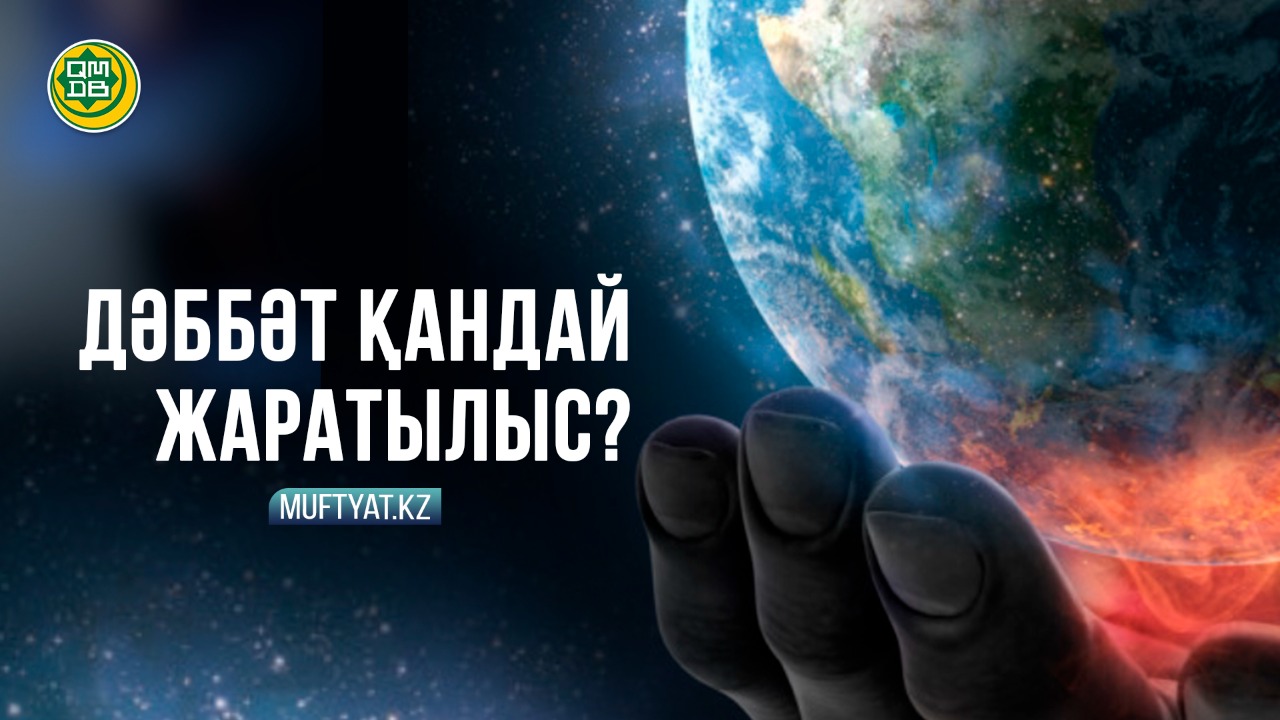 ДӘББӘТ ҚАНДАЙ ЖАРАТЫЛЫС?