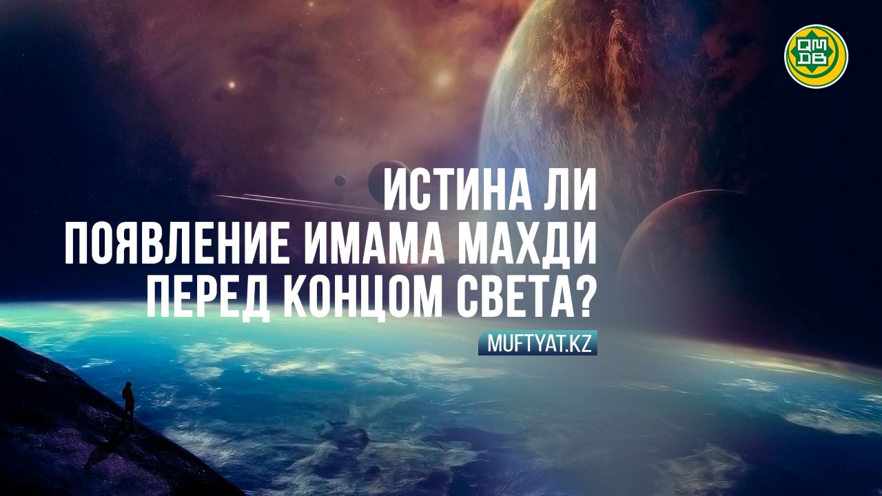 ИСТИНА ЛИ ПОЯВЛЕНИЕ ИМАМА МАХДИ ПЕРЕД КОНЦОМ СВЕТА?