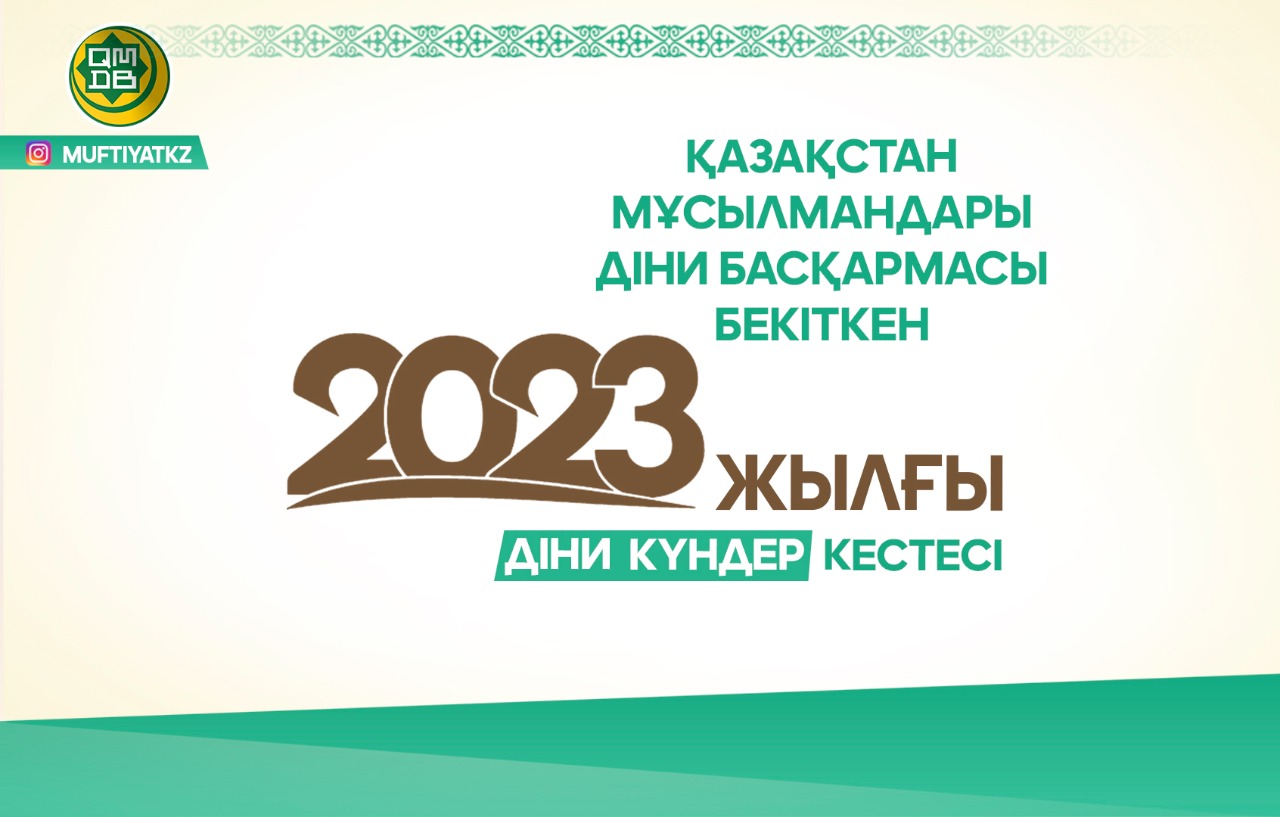 2023 ЖЫЛДЫҢ ДІНИ КҮНДЕР КЕСТЕСІ