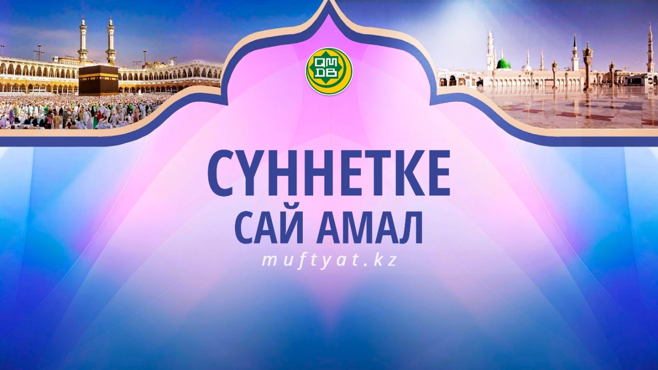 СҮННЕТКЕ САЙ АМАЛ