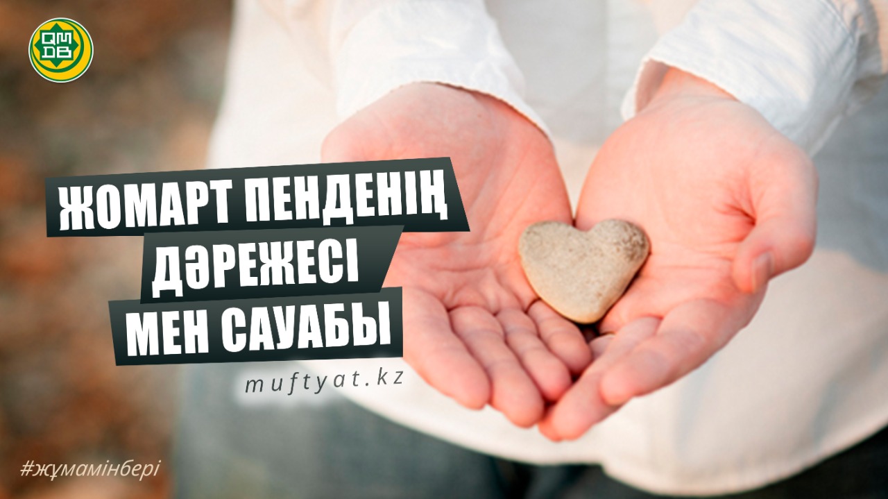 ЖОМАРТ ПЕНДЕНІҢ ДӘРЕЖЕСІ МЕН САУАБЫ