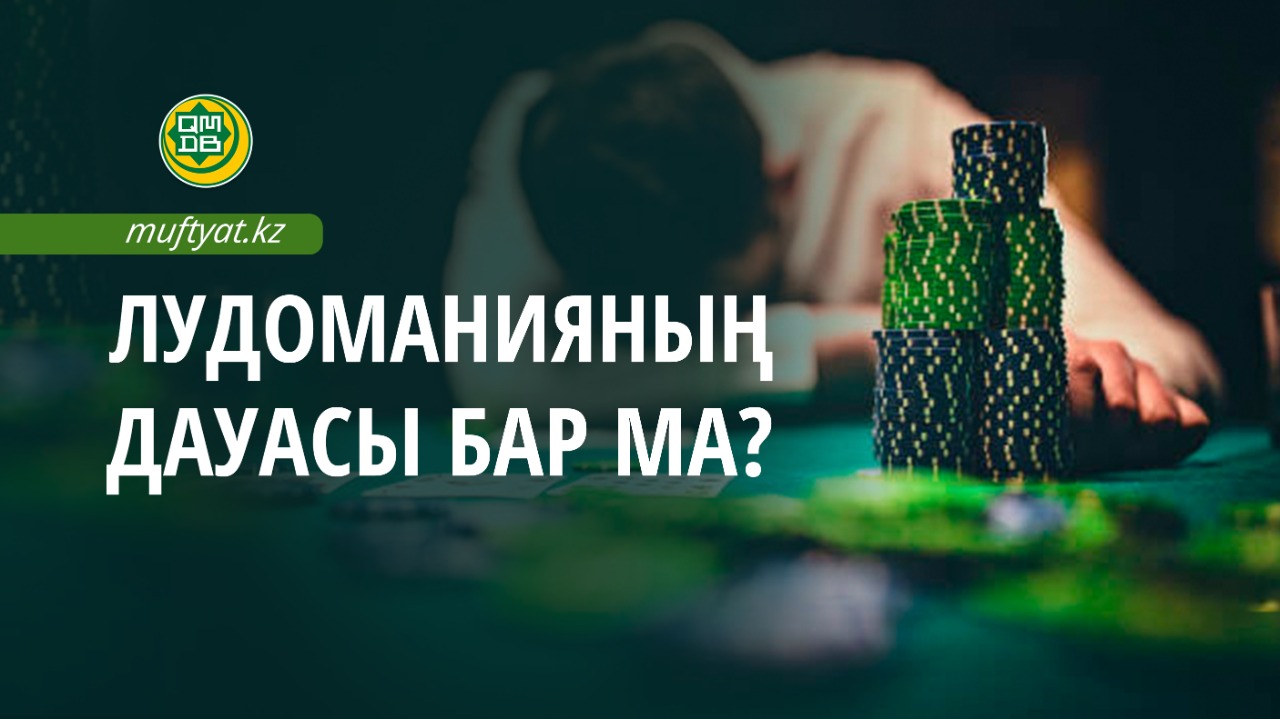 ЛУДОМАНИЯНЫҢ ДАУАСЫ БАР МА?