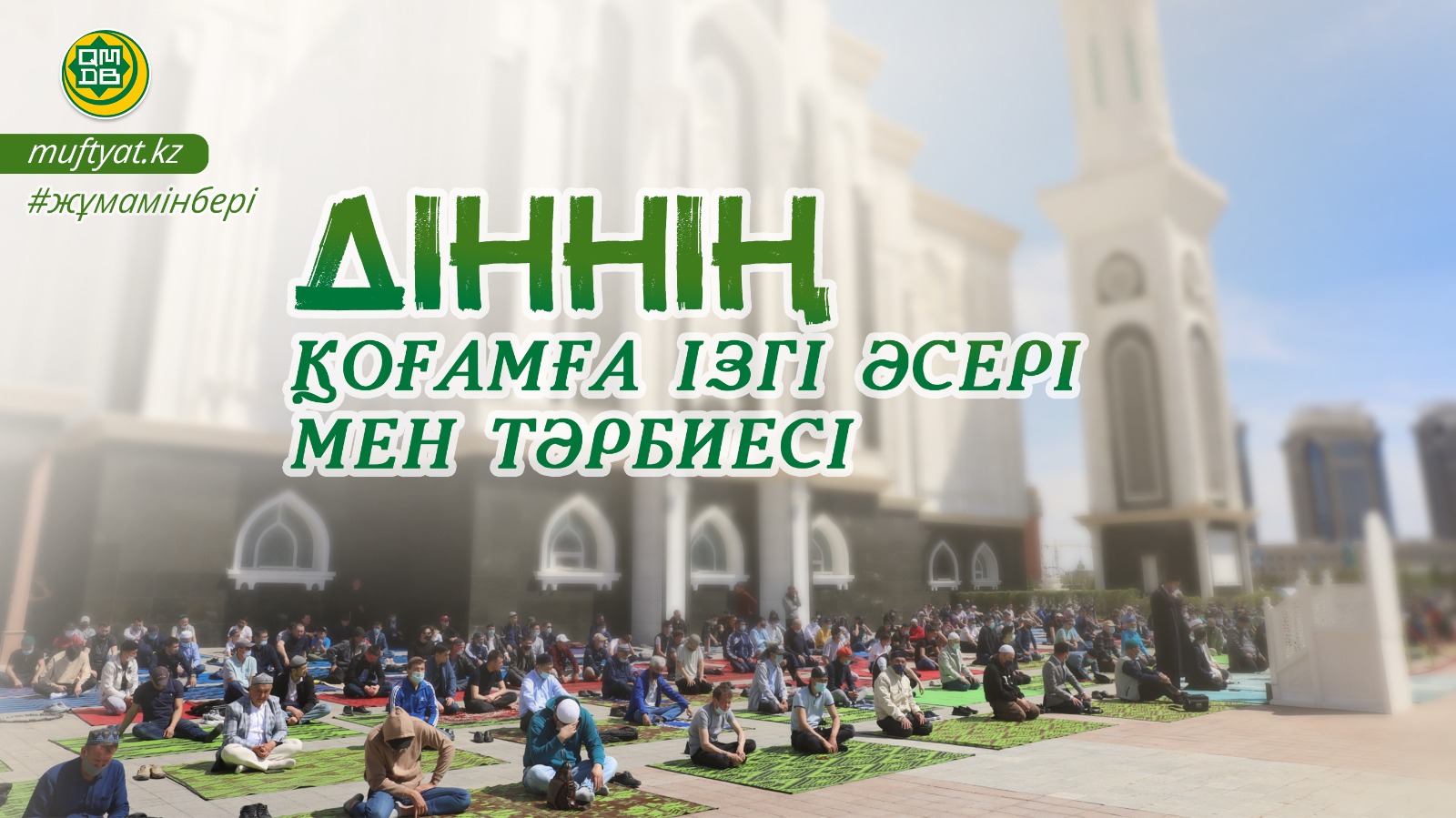 ДІННІҢ ҚОҒАМҒА ІЗГІ ӘСЕРІ МЕН ТӘРБИЕСІ