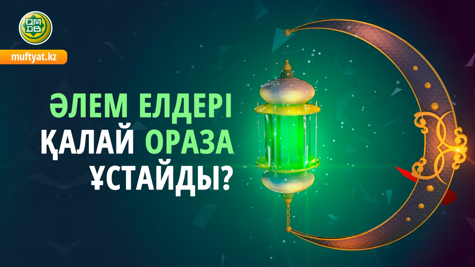 ӘЛЕМ ЕЛДЕРІ ҚАЛАЙ ОРАЗА ҰСТАЙДЫ?