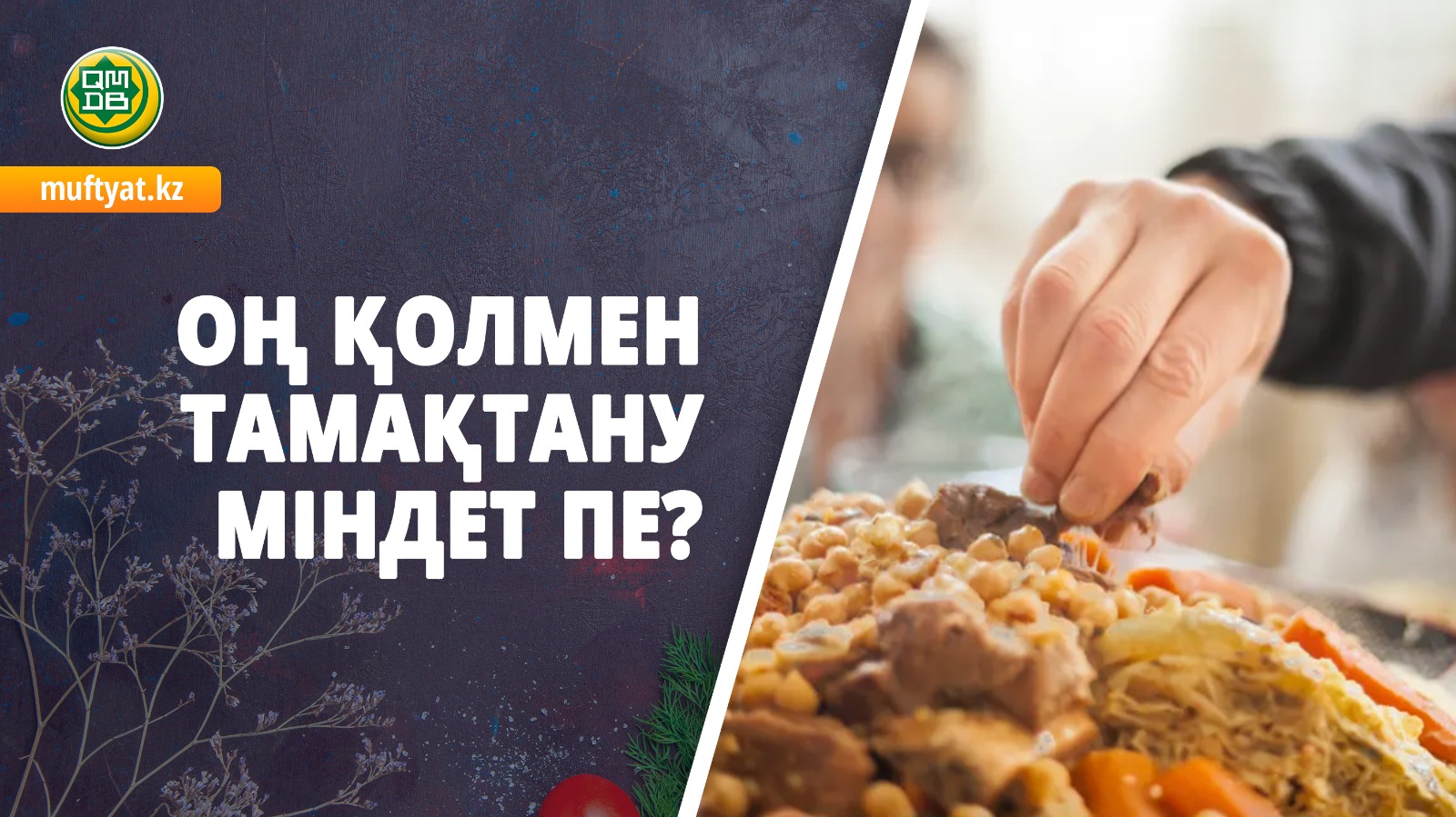 ОҢ ҚОЛМЕН ТАМАҚТАНУ МІНДЕТ ПЕ?