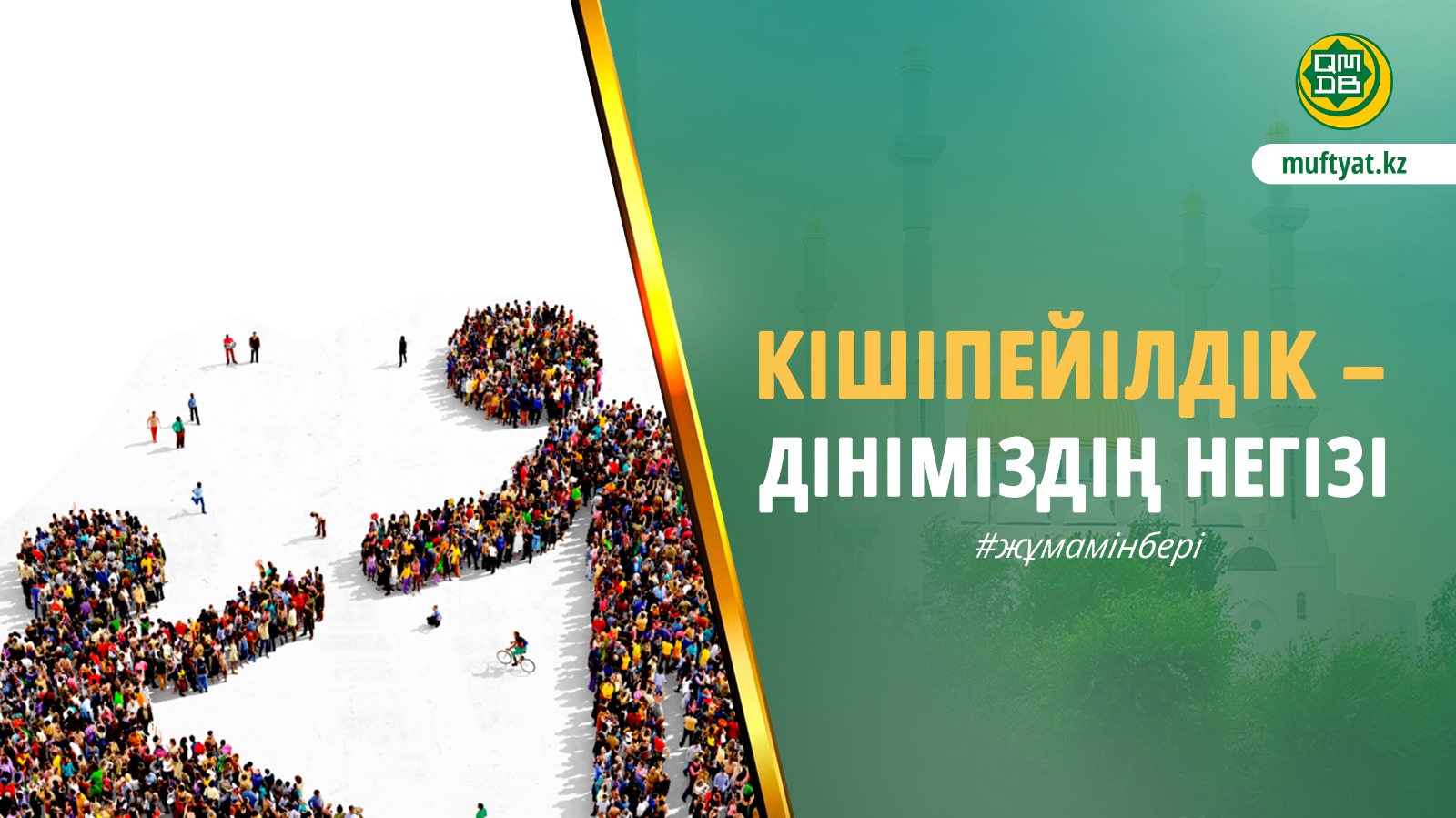 КІШІПЕЙІЛДІК – ДІНІМІЗДІҢ НЕГІЗІ