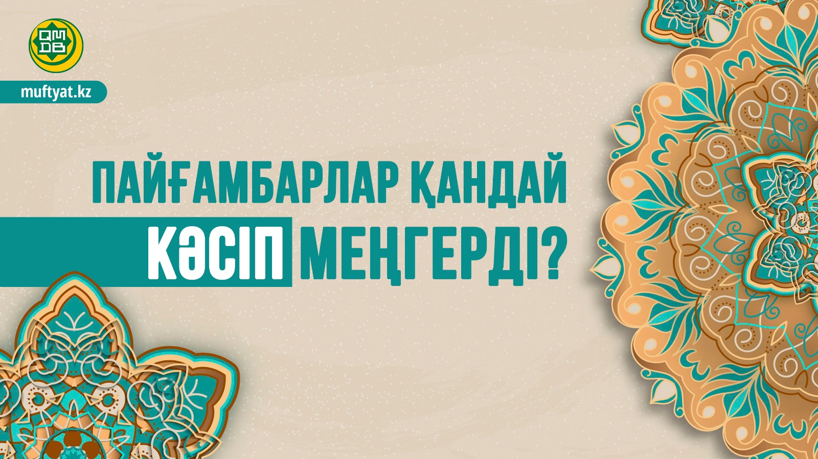 ПАЙҒАМБАРЛАР ҚАНДАЙ КӘСІП МЕҢГЕРДІ?