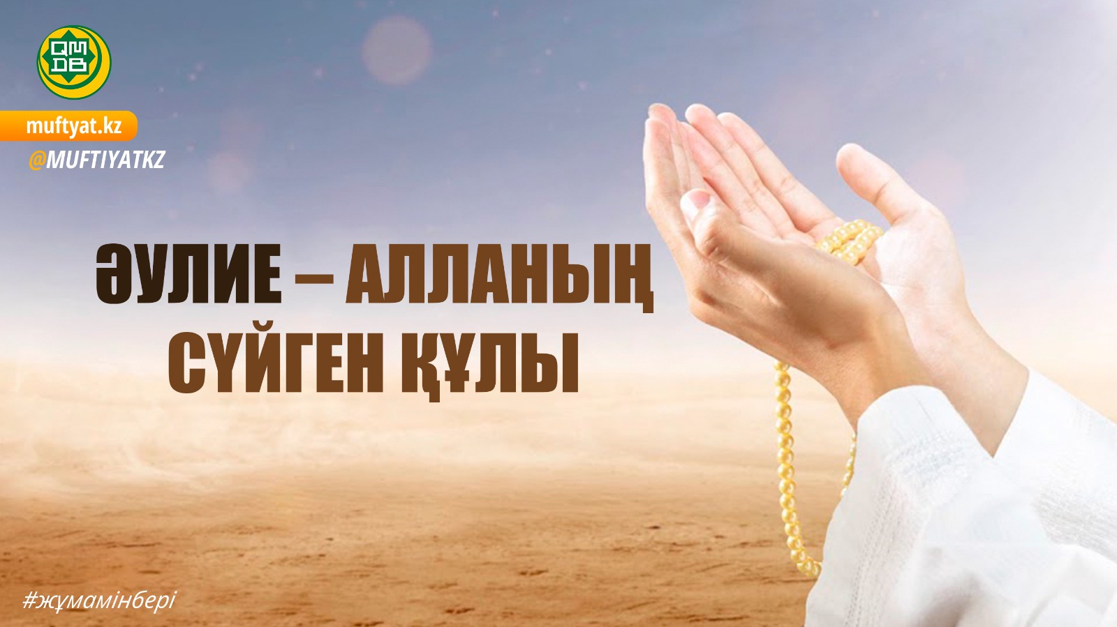 ӘУЛИЕ – АЛЛАНЫҢ СҮЙГЕН ҚҰЛЫ