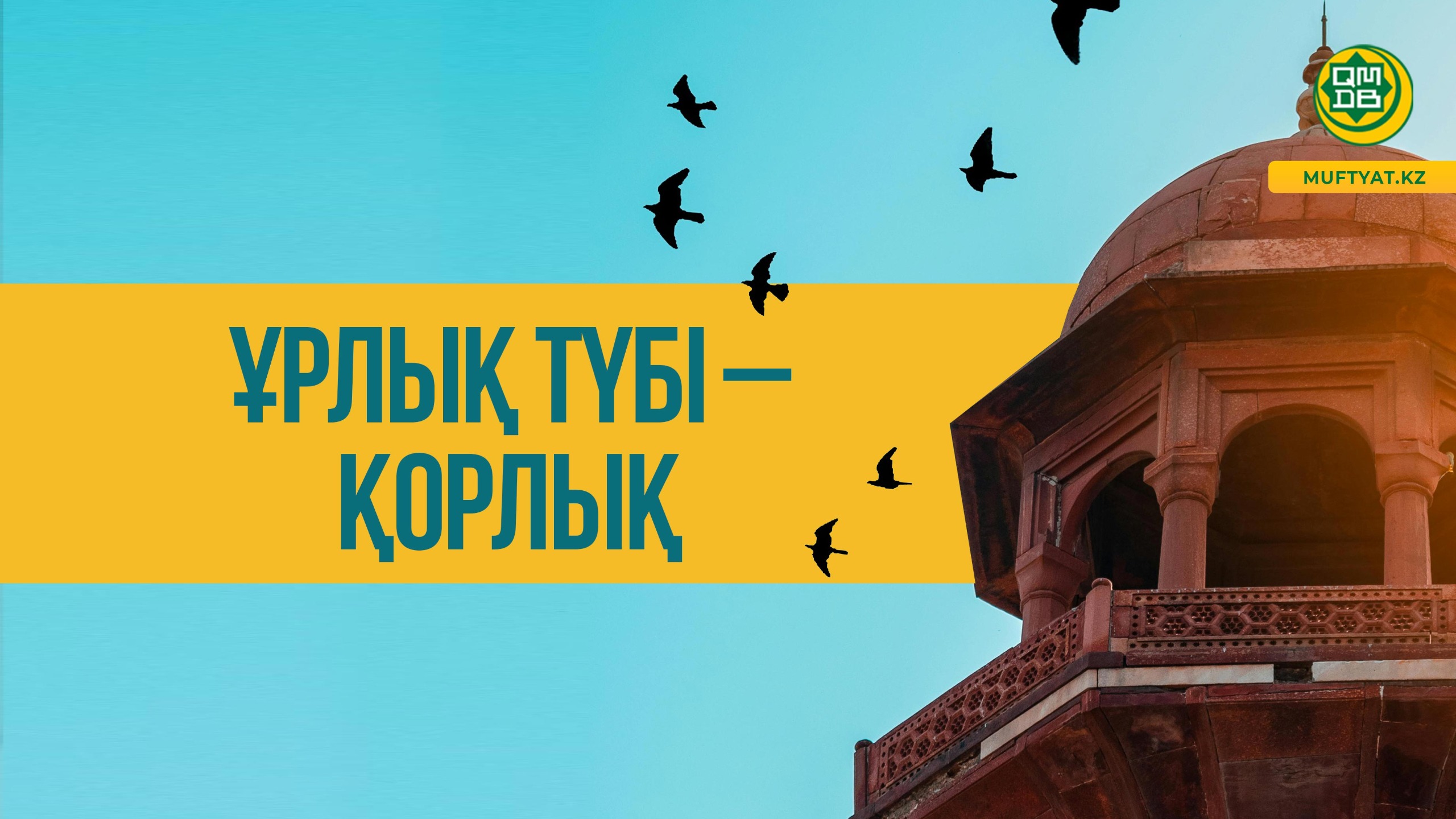 ҰРЛЫҚ ТҮБІ – ҚОРЛЫҚ