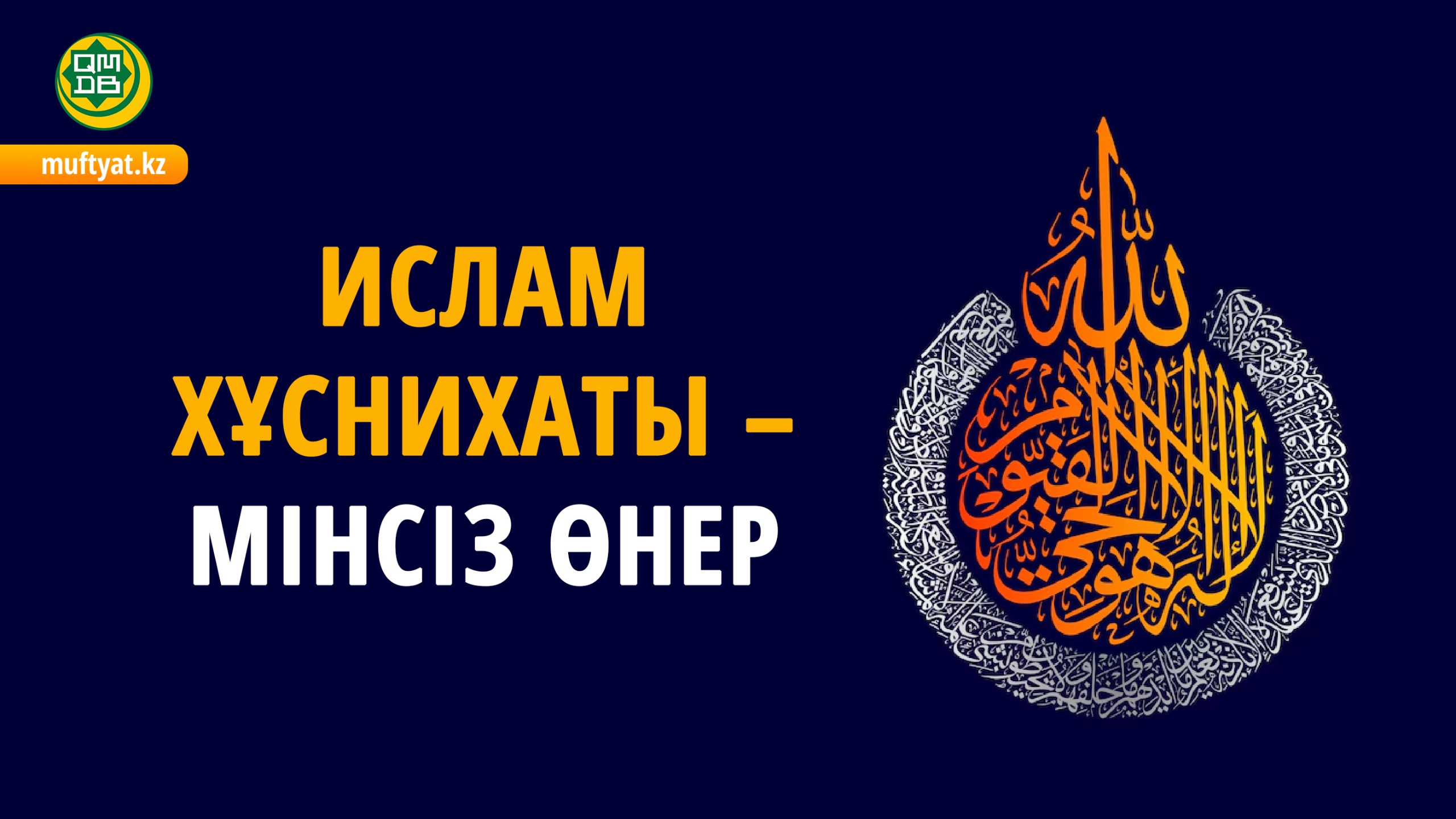 ИСЛАМ ХҰСНИХАТЫ – МІНСІЗ ӨНЕР